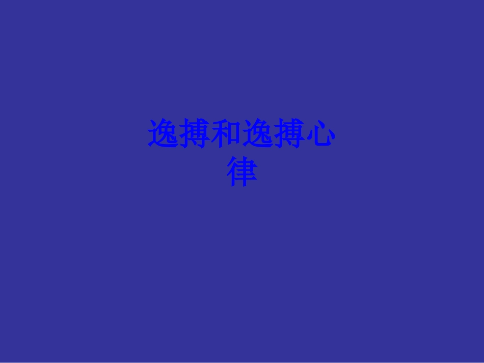 逸搏和逸搏心律培训课件_第1页
