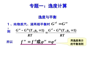 逸度和逸度系数计算资料