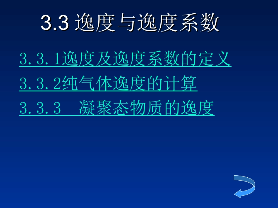 逸度与逸度系数_第1页