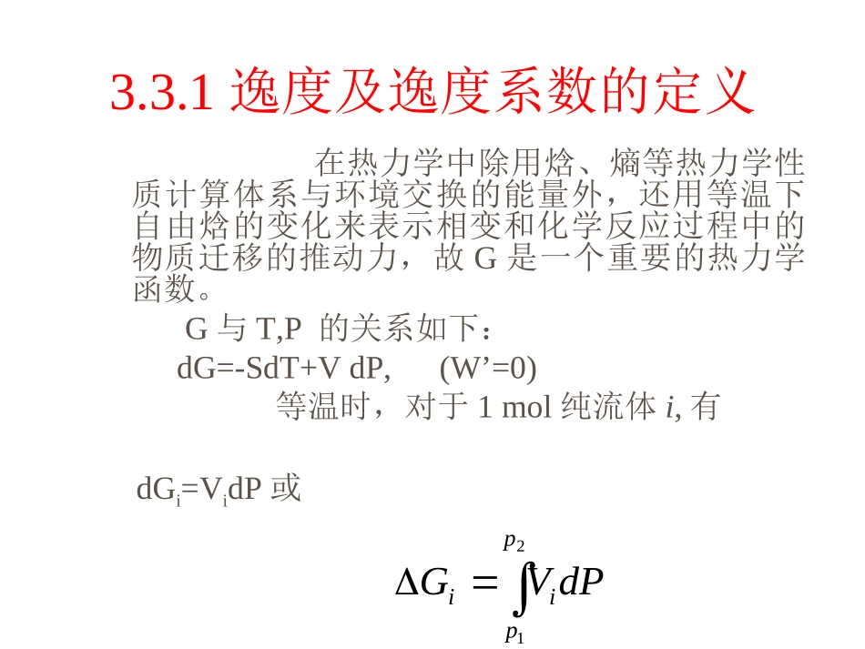 逸度与逸度系数_第2页