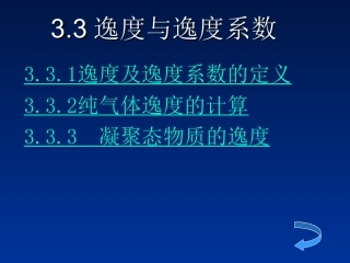 逸度与逸度系数