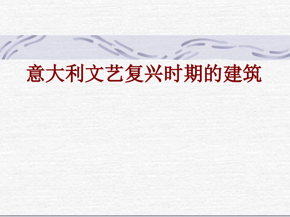意大利文艺复兴时期的建筑课件_第1页