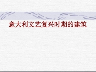 意大利文艺复兴时期的建筑课件