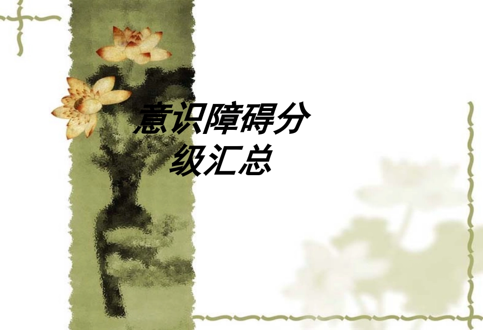 意识障碍分级汇总讲义_第1页