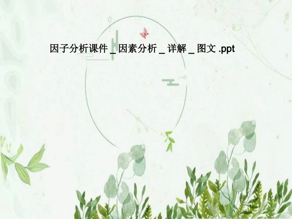 因子分析因素分析详解_第1页