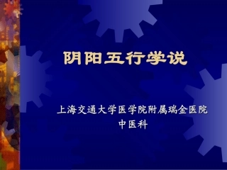 阴阳五行学说