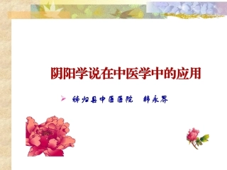 阴阳学说在中医学中的应用