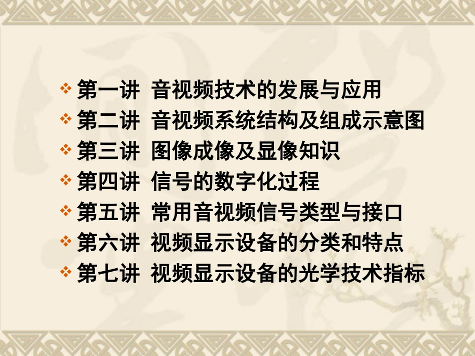 音视频设备和系统工程音视频系统工程基础课件_第3页