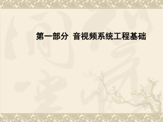 音视频设备和系统工程音视频系统工程基础课件