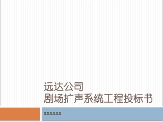 音响投标述标剧场扩声系统音响投标