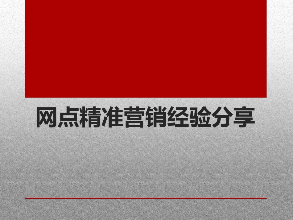 银行保险网点精准营销经验分享_第1页