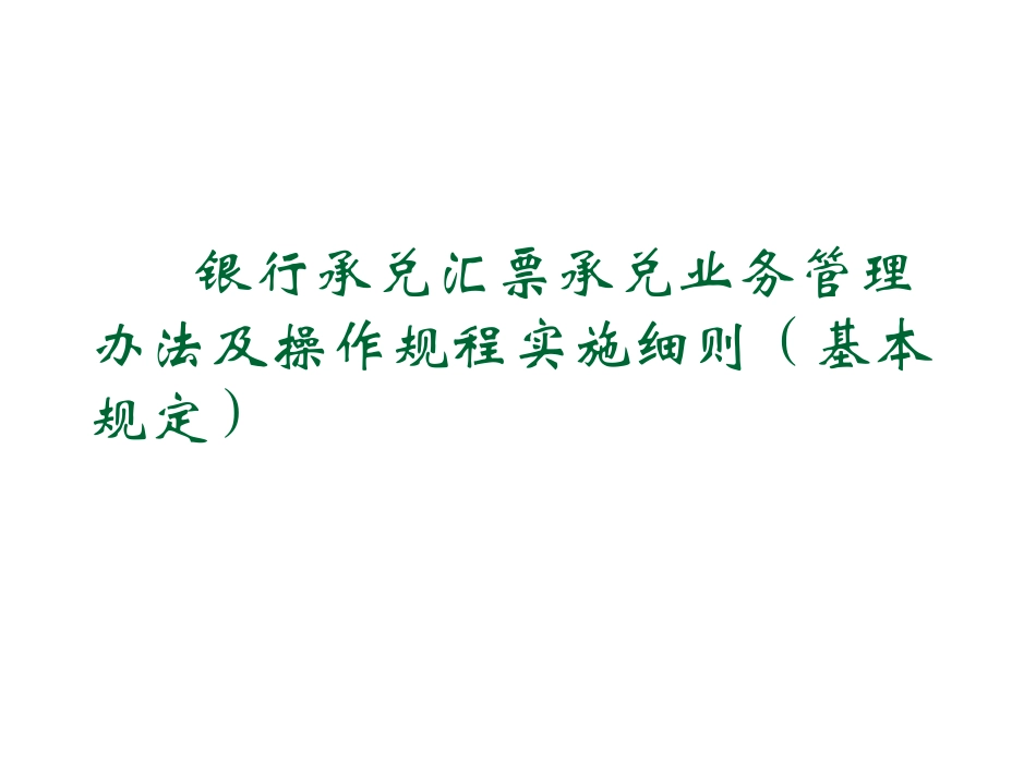 银行承兑汇票承兑业务管理办法及操作规程实施细则_第1页