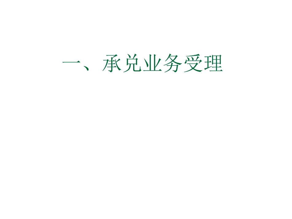 银行承兑汇票承兑业务管理办法及操作规程实施细则_第3页