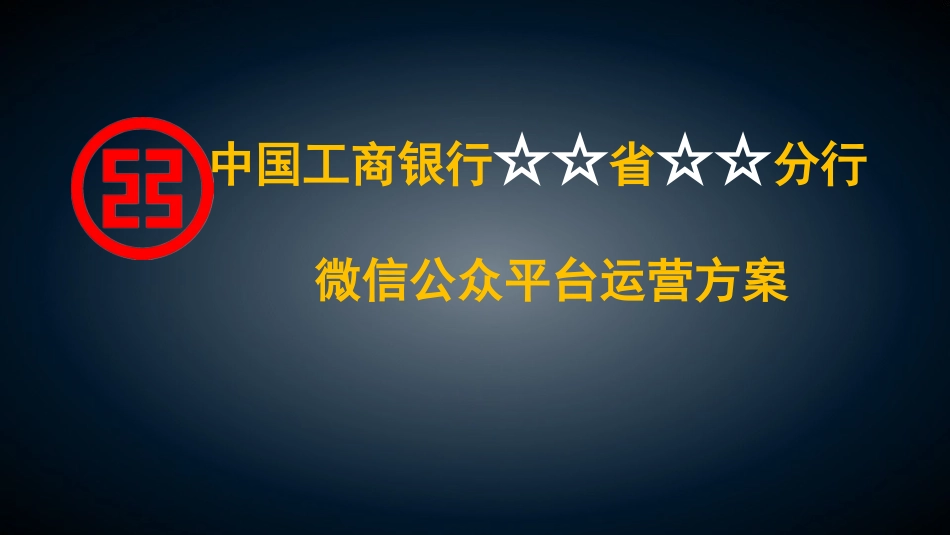 银行微信运营策划_第1页