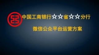 银行微信运营策划