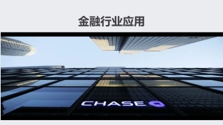 银行行业音视频系统建设和应用解决方案