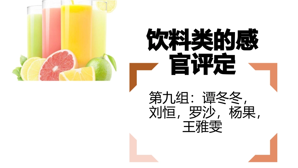 饮料类感官评定_第1页