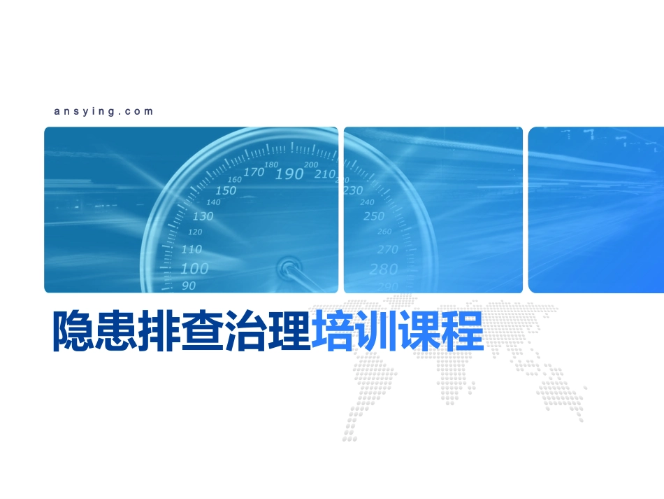 隐患排查治理培训课程_第1页