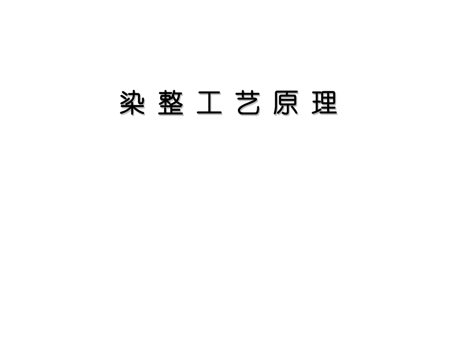 印染工艺及原理归纳整理_第1页