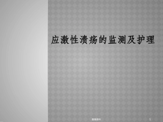 应激性溃疡演示文稿