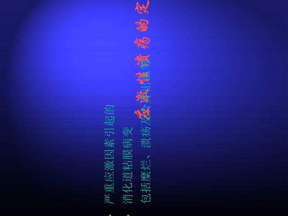 应激性溃疡之治疗与预防_第2页