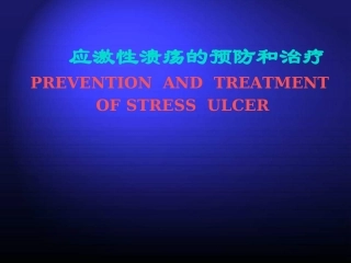 应激性溃疡之治疗与预防