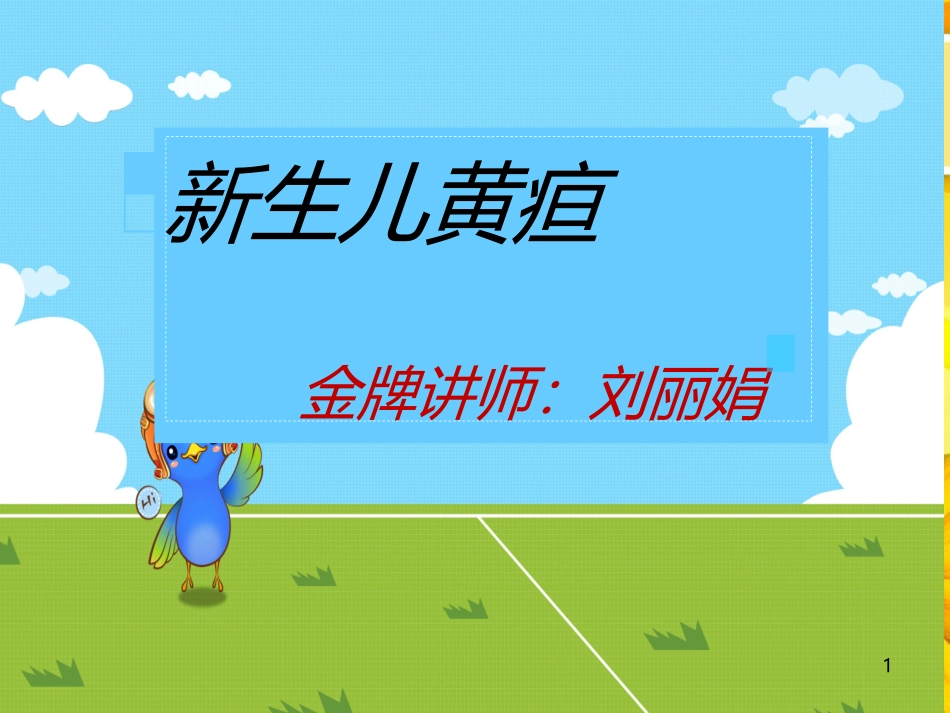 婴儿黄疸课件_第1页