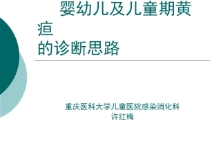 婴幼儿及儿童期黄疸的诊断思路