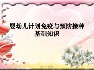 婴幼儿计划免疫与预防接种基础知识