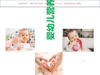 婴幼儿营养配餐课件
