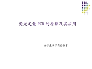 荧光定量PCR的原理及其应用