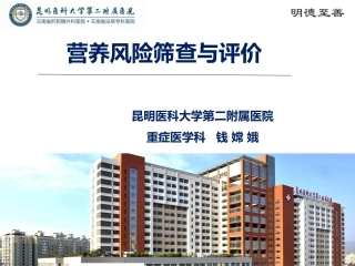 营养风险筛查与评价