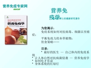 营养免疫学知识