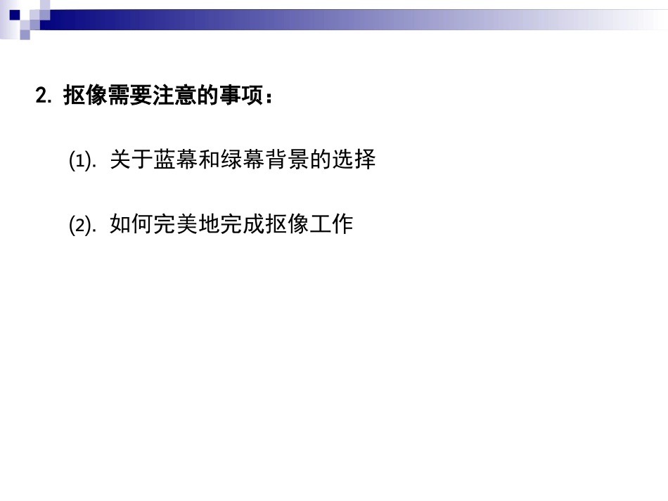 影视后期特效抠像技术分析_第3页