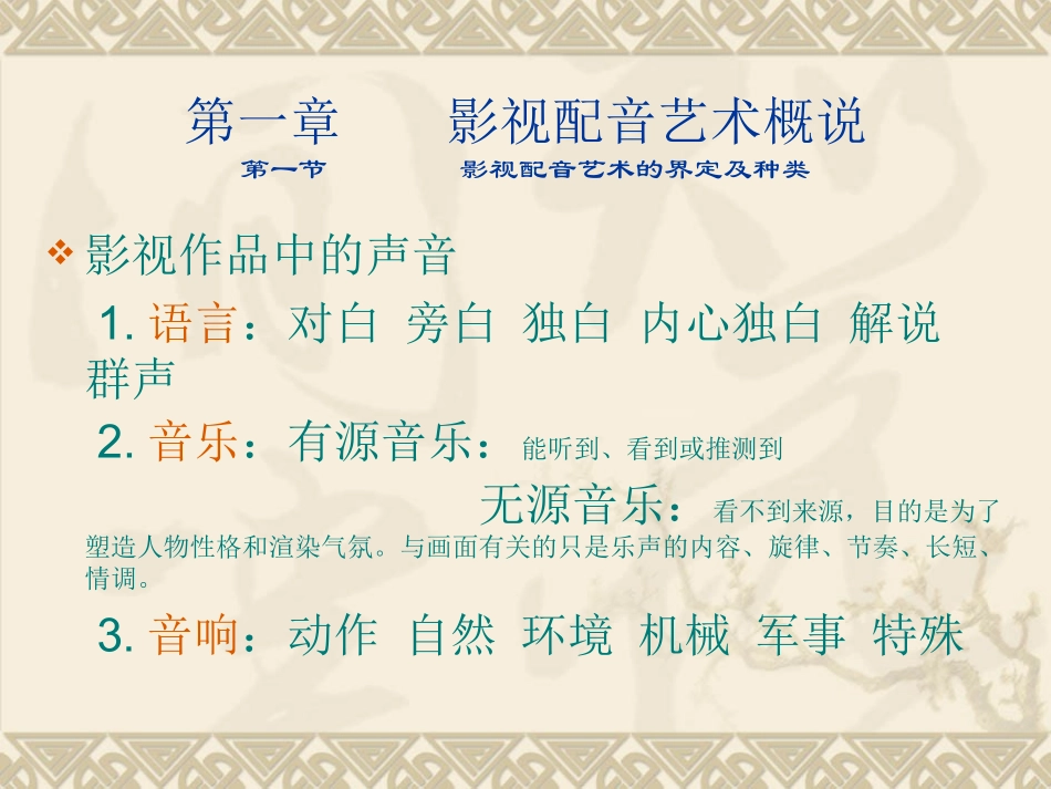 影视配音艺术专题培训课件_第1页