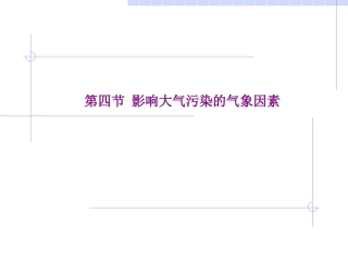 影响大气扩散的气象因素