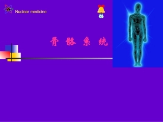 影像核医学课件骨显像