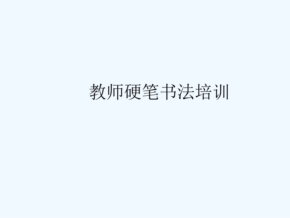硬笔书法培训间架结构_第1页