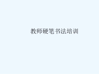 硬笔书法培训间架结构