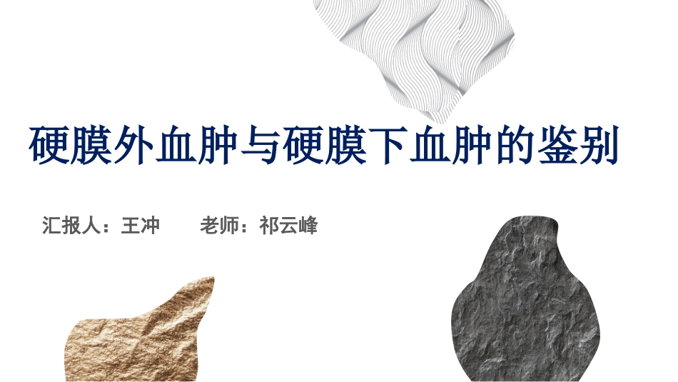 硬膜内外出血的对比_第1页