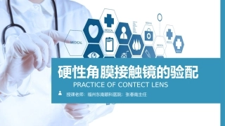 硬性角膜接触镜的验配