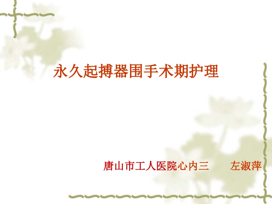 永久起搏器围手术期护理_第1页