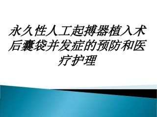 永久性人工起搏器植入术后囊袋并发症的预防和医疗护理讲义