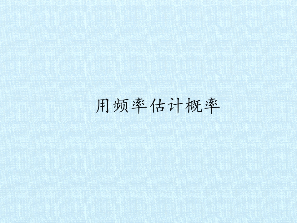 用频率估计概率_第1页