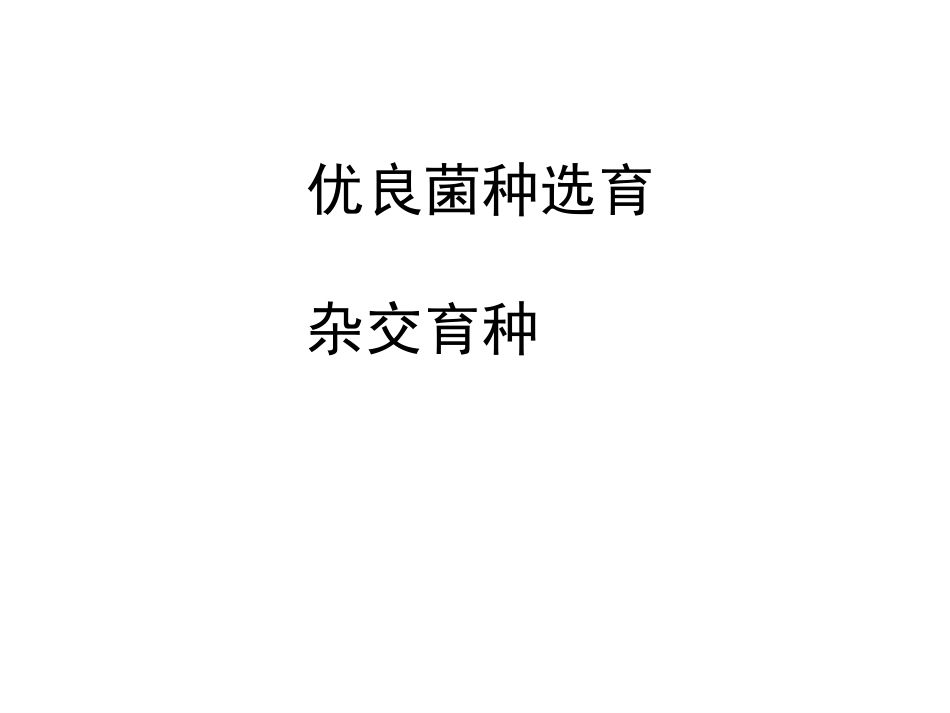 优良菌种选育杂交育种_第1页
