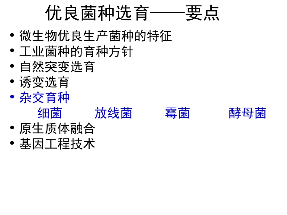 优良菌种选育杂交育种_第2页