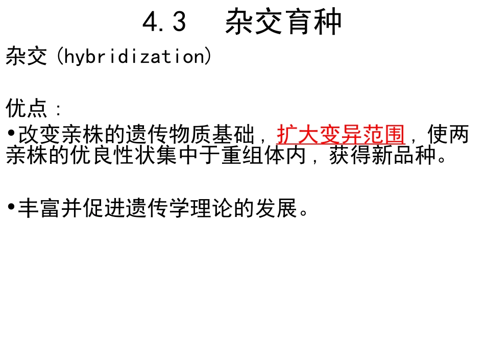 优良菌种选育杂交育种_第3页