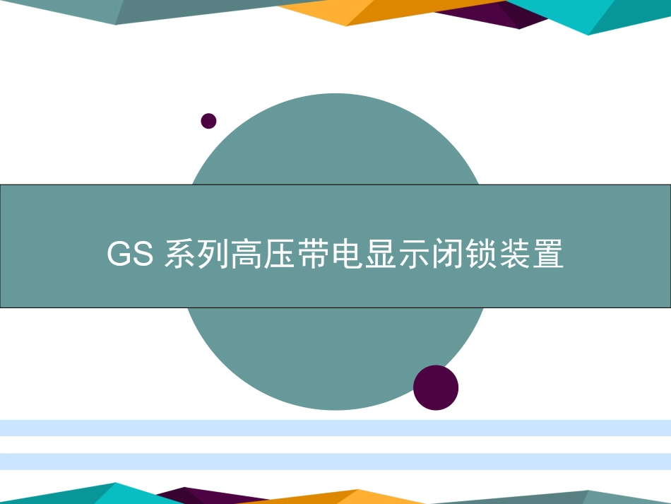 优特高压带电显示闭锁装置介绍_第1页