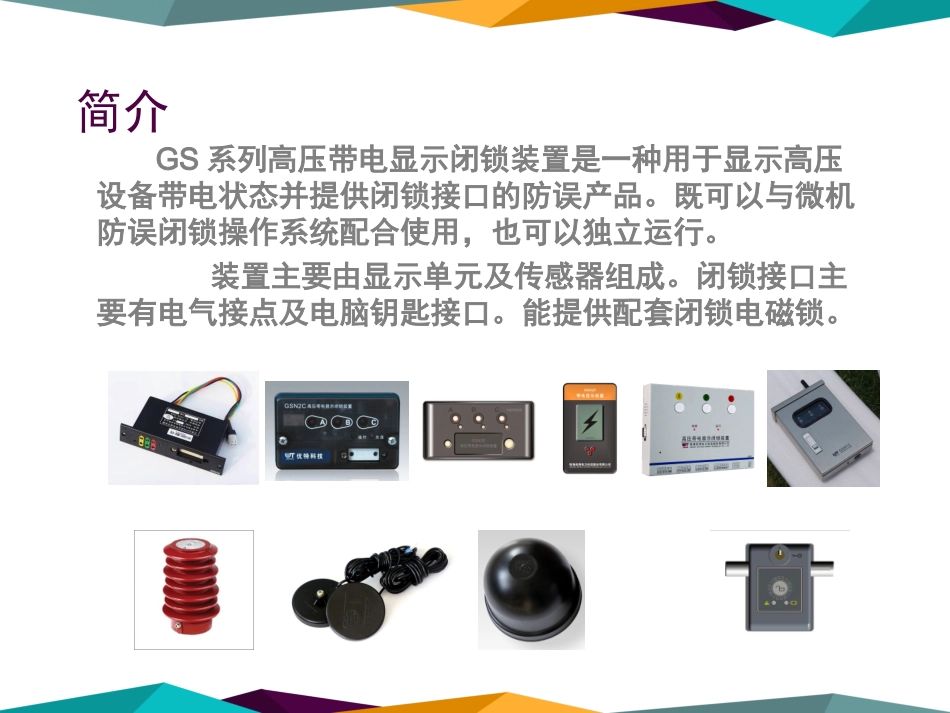 优特高压带电显示闭锁装置介绍_第3页