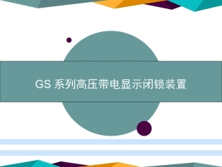 优特高压带电显示闭锁装置介绍